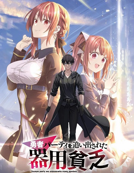 Yuusha Party wo Oidasareta Kiyoubinbou -  - الحلقة 10