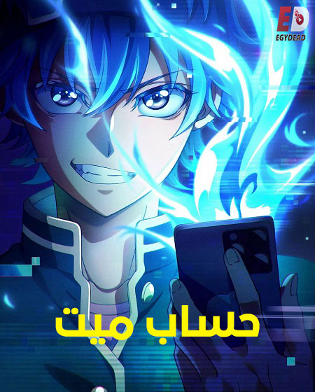 حساب ميت