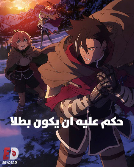 حكم عليه ان يكون بطلا