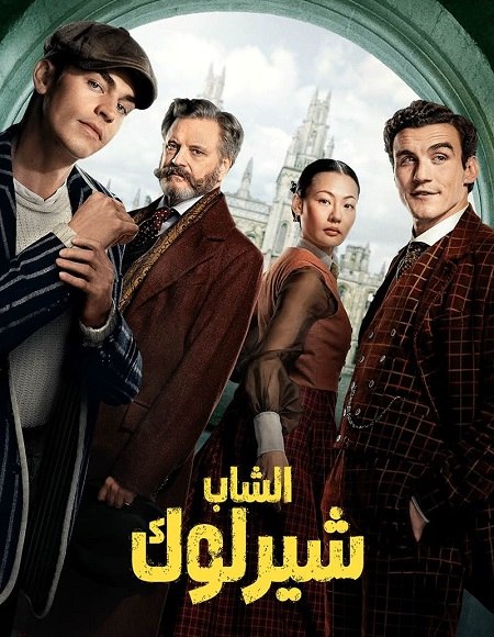 مسلسل الشاب شيرلوك الجزء الاول الحلقة 2 مدبلجة