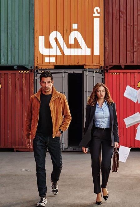 مسلسل اخي الجزء الاول الحلقة 31 مدبلجة