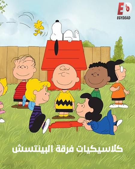 مشاهدة كرتون كلاسيكيات فرقة البينتس الحلقة 29 مدبلجة